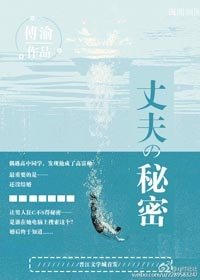 他的秘密/丈夫的秘密
