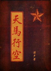 天馬行空(抗戰軍旅)