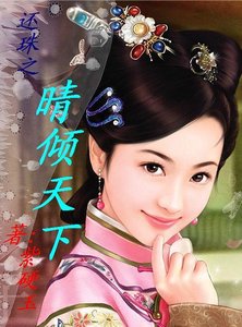 (还珠同人)还珠之晴倾天下