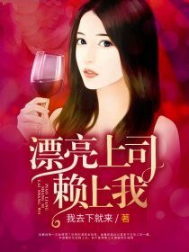 漂亮上司賴上我
