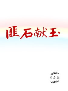 匪石獻玉