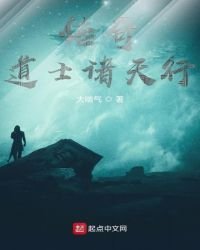 传奇道士诸天行