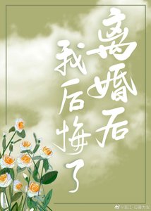 離婚後我後悔了