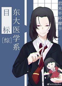 (綜漫同人)目標是東大醫學系