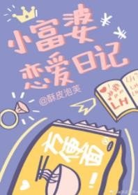 小富婆戀愛日記