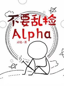 不要亂撿Alpha
