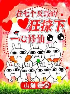 在七個反派的狂撩下一心修仙/啊!小師妹逼瘋了所有大反派