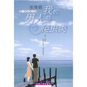 我的男人是爬蟲類（出書版）