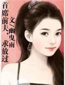首席前夫，求放過