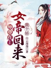 師尊在上，女帝回來撒個嬌