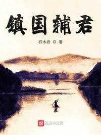 鎮國輔君