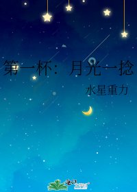 第一杯：月光一捻