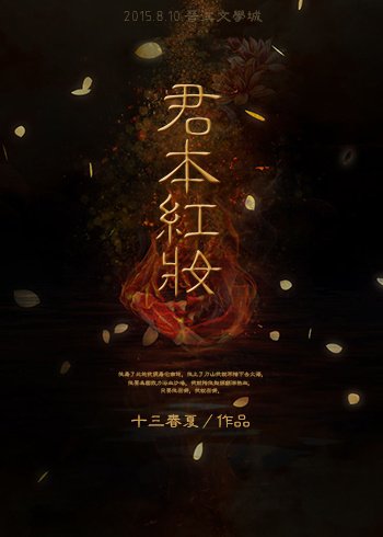 君本紅妝