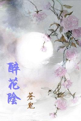醉花阴