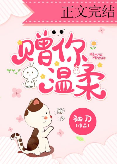 赠你温柔/爱意渐浓